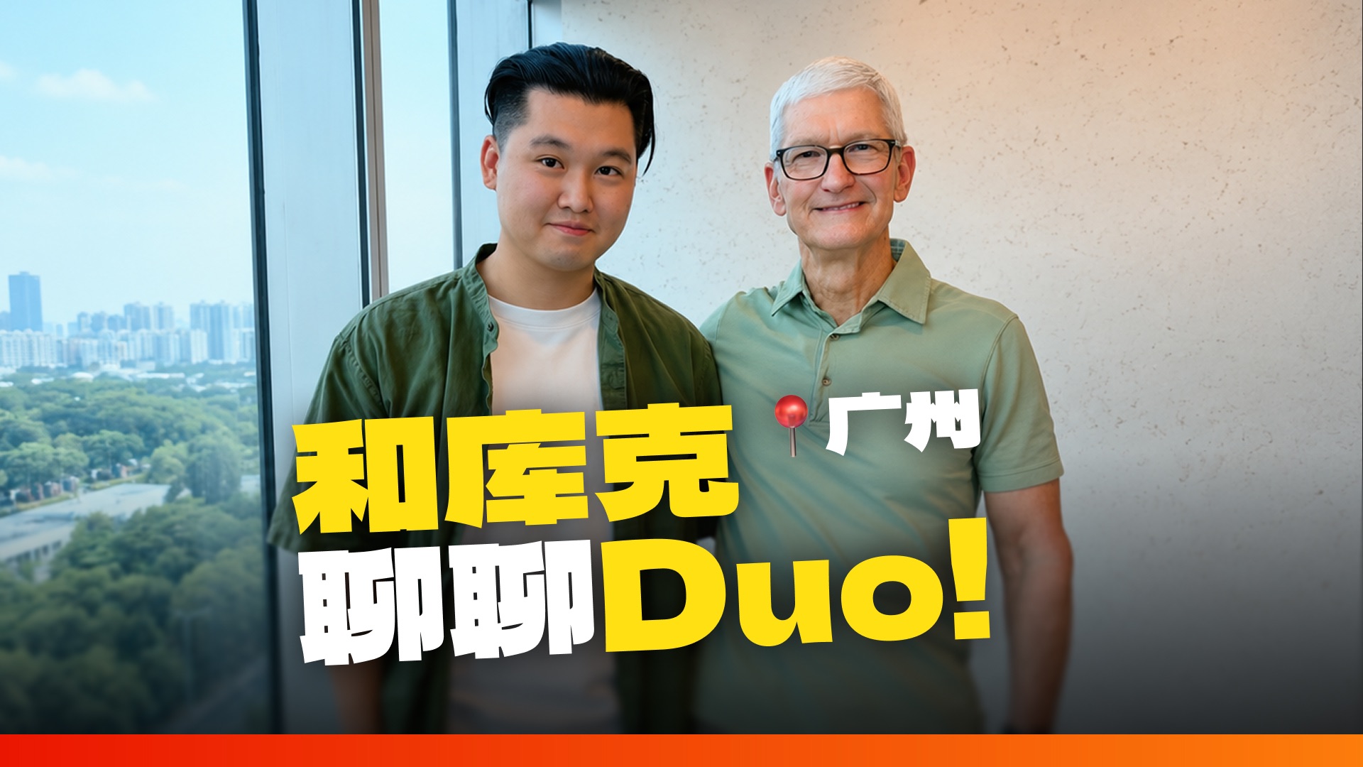 在广州抓住库克！和他聊聊 iPhone Duo