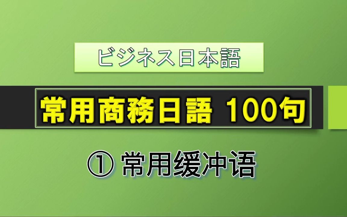 【日语教程】 常用商务日语100句 1 (缓冲语)哔哩哔哩bilibili