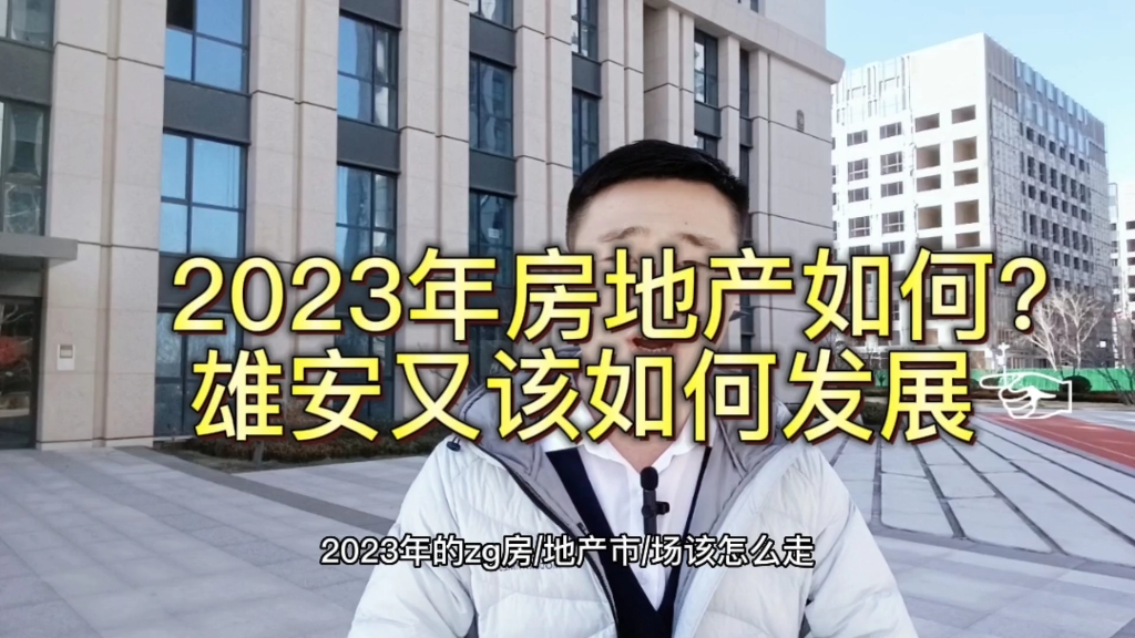 白沟房价2023最新楼盘消息/白沟房价2023哔哩哔哩bilibili