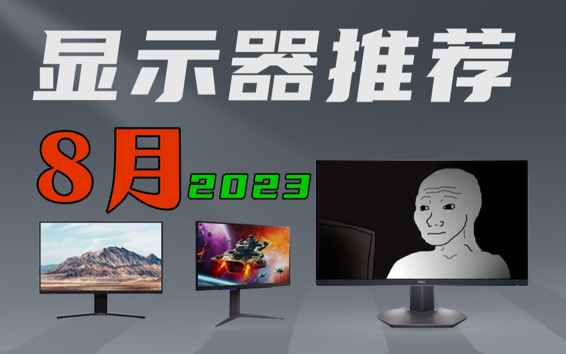 [图]（2023·8月下旬显示器推荐）你想了解的高性价比显示器都在这了｜小白必看｜建议收藏｜超详细解析｜覆盖电竞游戏、办公、设计、1080P、2K、4K