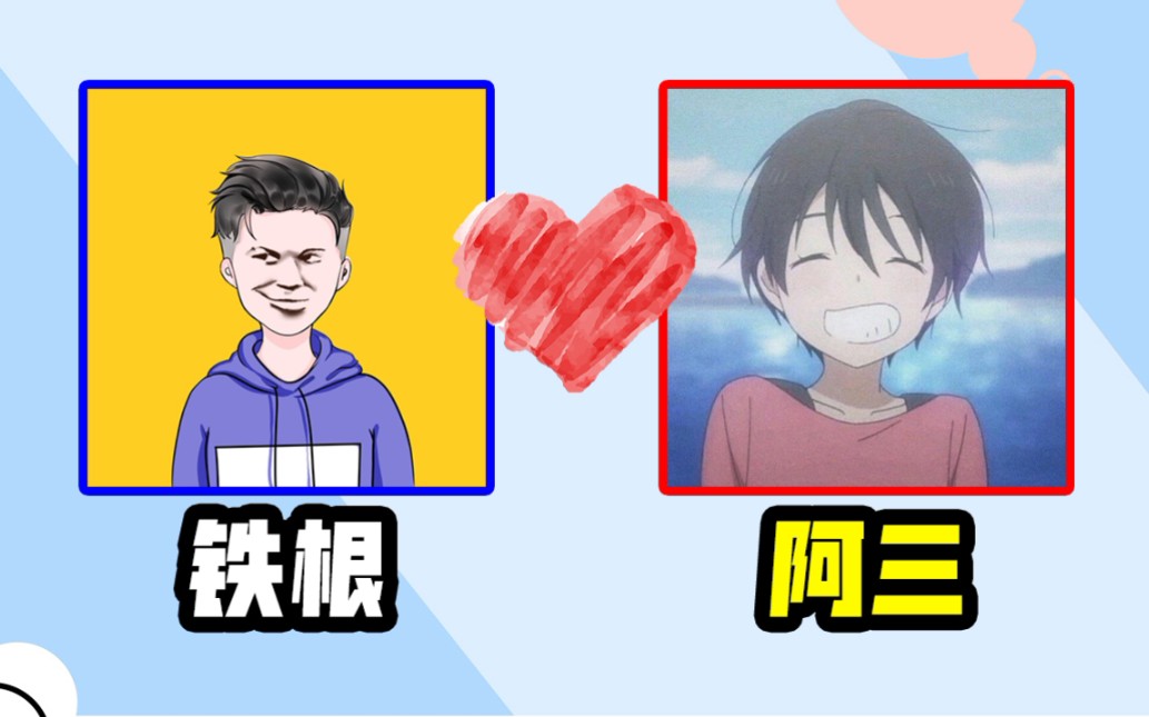 如果把铁根和阿三融合会怎样