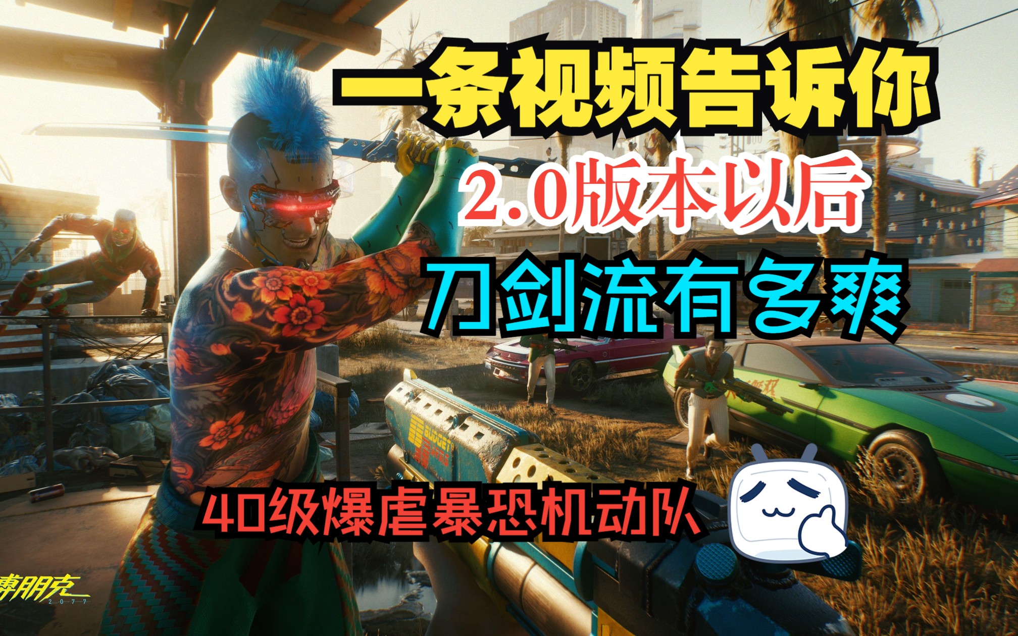 【赛博朋克2077】一条视频让你果断选择刀剑流2.