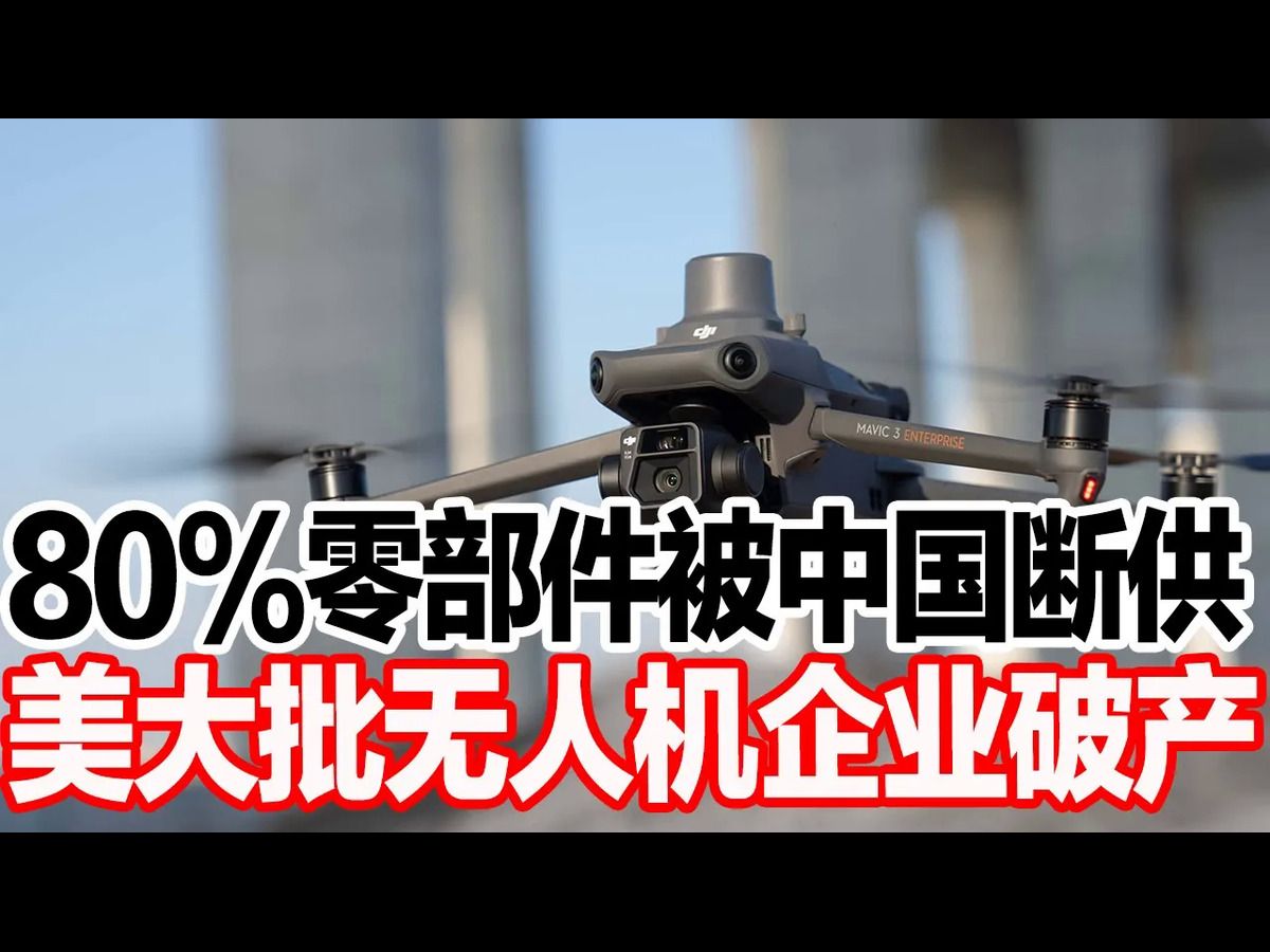 80%零部件被中国断供,美大批无人机企业破产哔哩哔哩bilibili