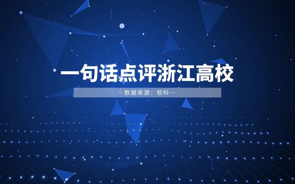 一句话点评浙江高校!哔哩哔哩bilibili