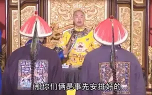 Download Video: 铁三角——纪晓岚和珅唯一一次真正的联手。