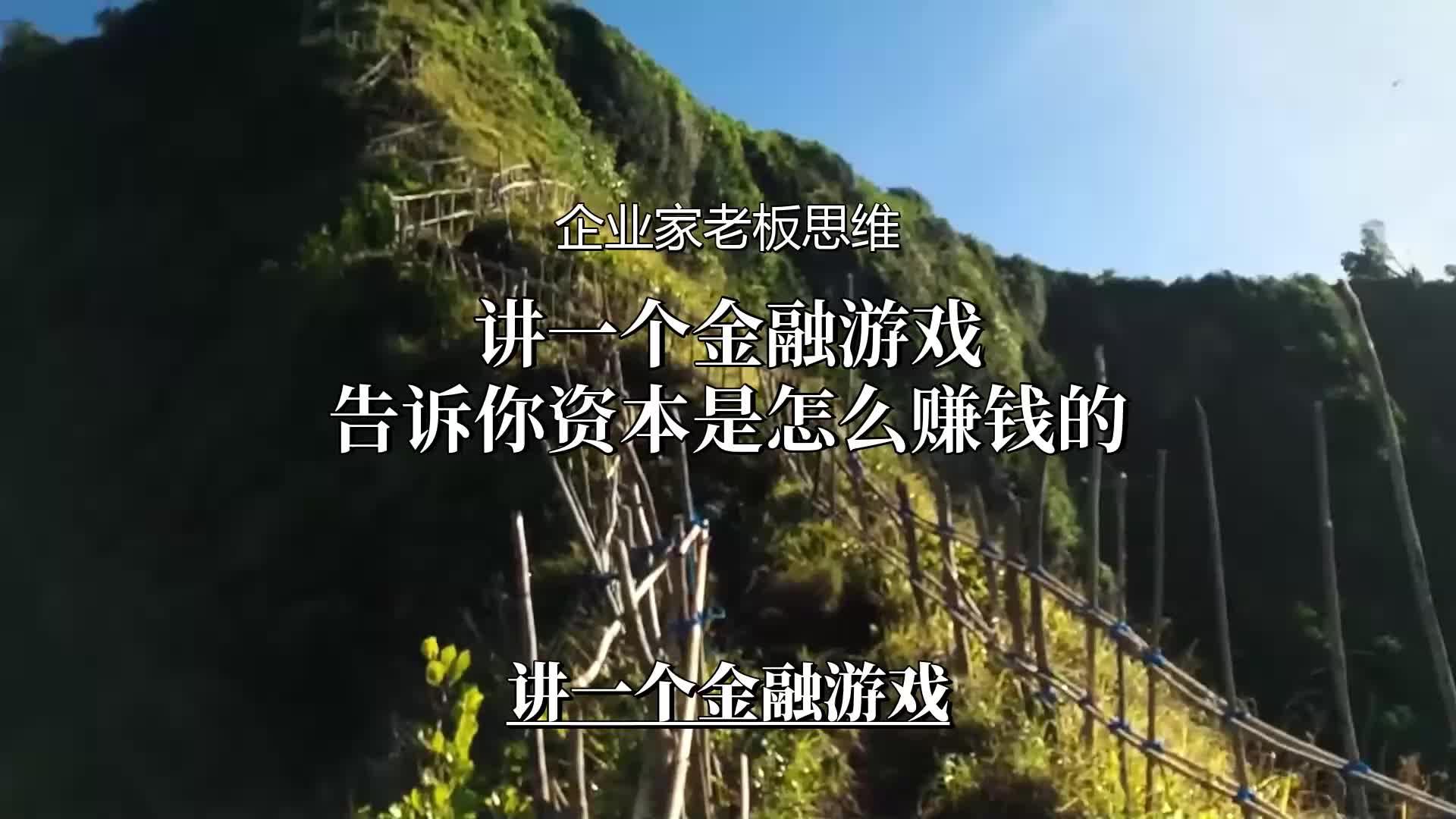 金融游戏让你看懂,资本到底是怎么赚钱的ad#商业思维 #企业家思维 #老板思维 #商业模式哔哩哔哩bilibili