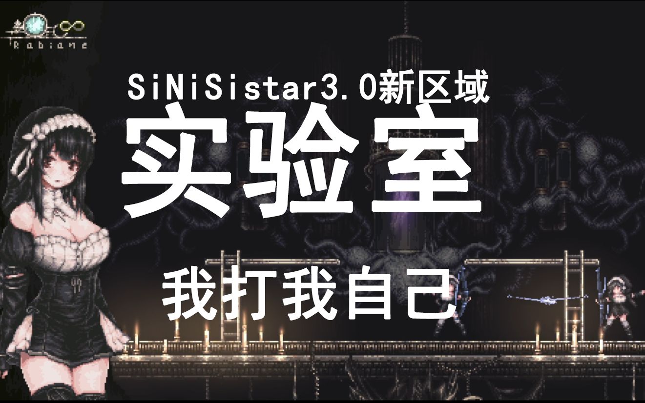 [图]修女故地重游恶魔城——SiNiSistar 3.0新关卡实况流程解说