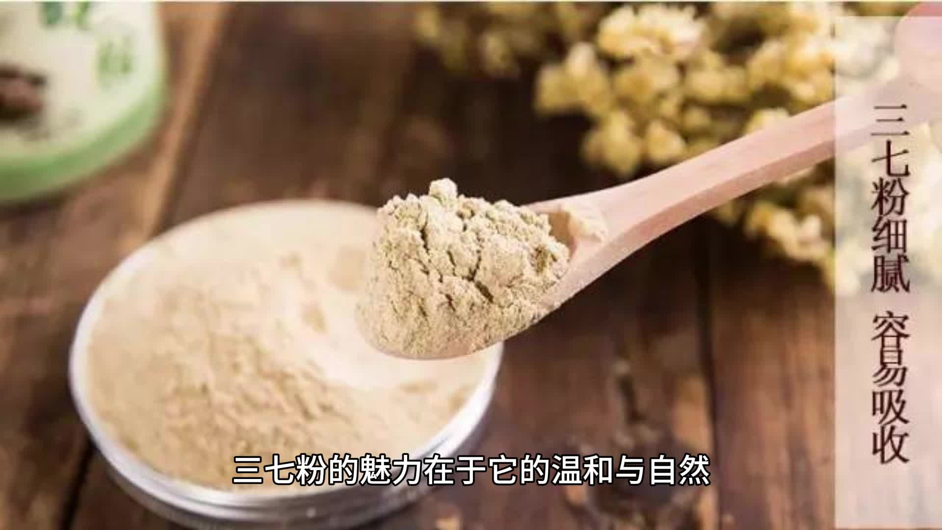 三七粉吃了有什么作用:让你了解这味古老草本的全新功效哔哩哔哩bilibili