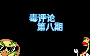 Tải video: 毒评论第八期(预告)