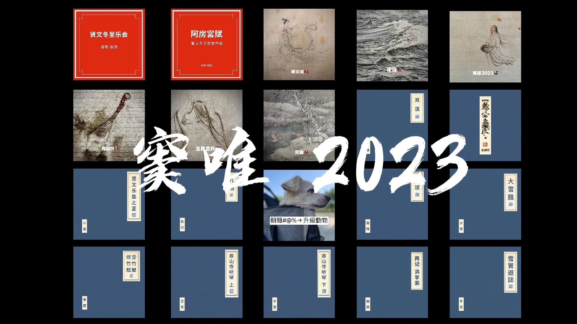 [图]窦唯2023年专辑合集