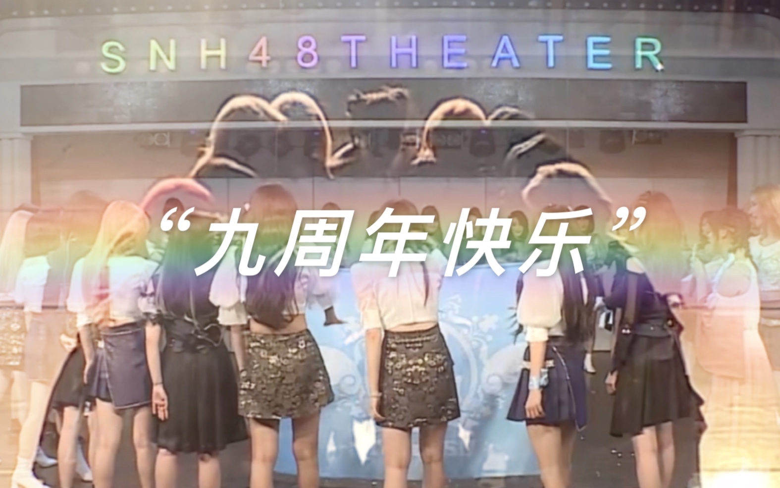 [图]【SNH48】S队九周年，七位艾斯兔大前辈开场白，鲨疯了，这里的感动绝无仅有