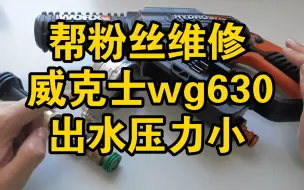 Download Video: 【帮粉丝维修一台worx威克士无刷wg630压力小出水没劲问题】逐步排查看看到底是什么原因造成的 也给有相同洗车机问题的朋友做个参考