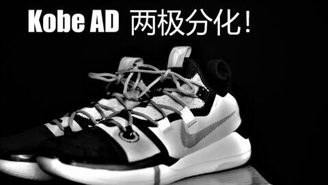 半吨测评】Kobe AD 两极分化！_哔哩哔哩_bilibili