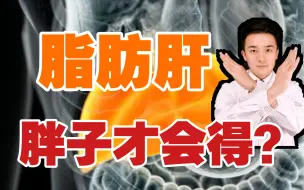 为什么，瘦子也会得脂肪肝？