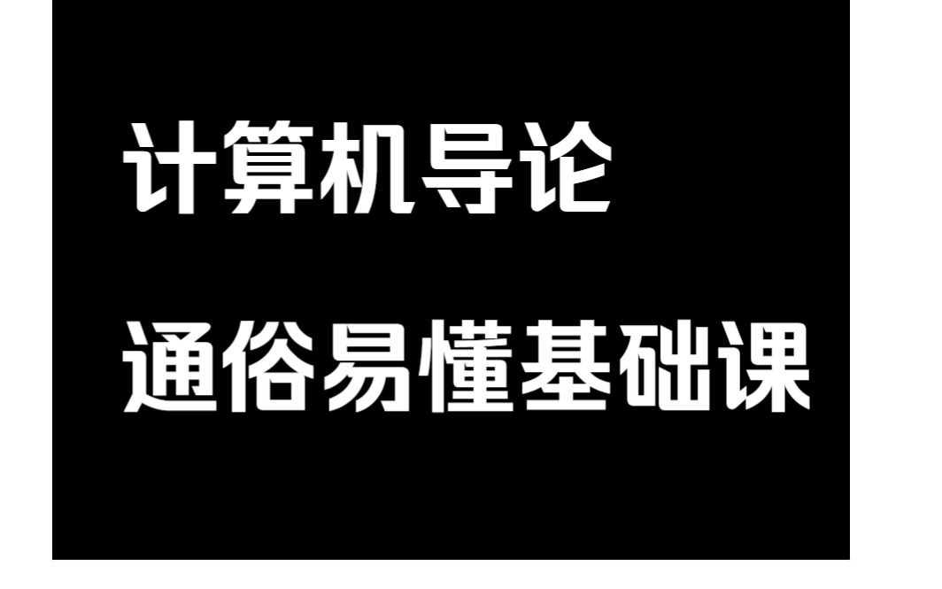 计算机导论 计算机基础课程通俗易懂(已完结)哔哩哔哩bilibili