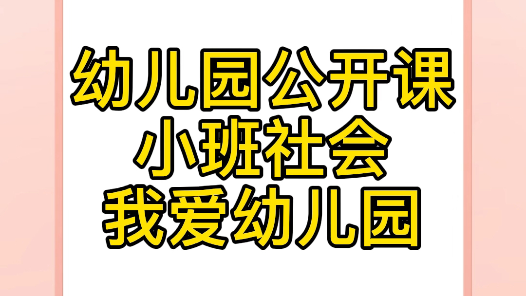 [图]幼儿园公开课 小班社会-我爱幼儿园