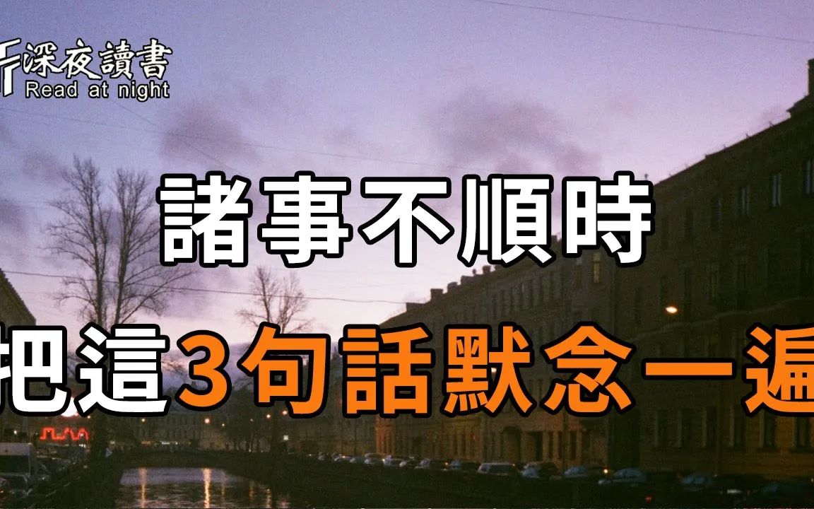 當你感到累了疲了煩了的時候就把這3句話在心裡默唸一遍好運自然就來