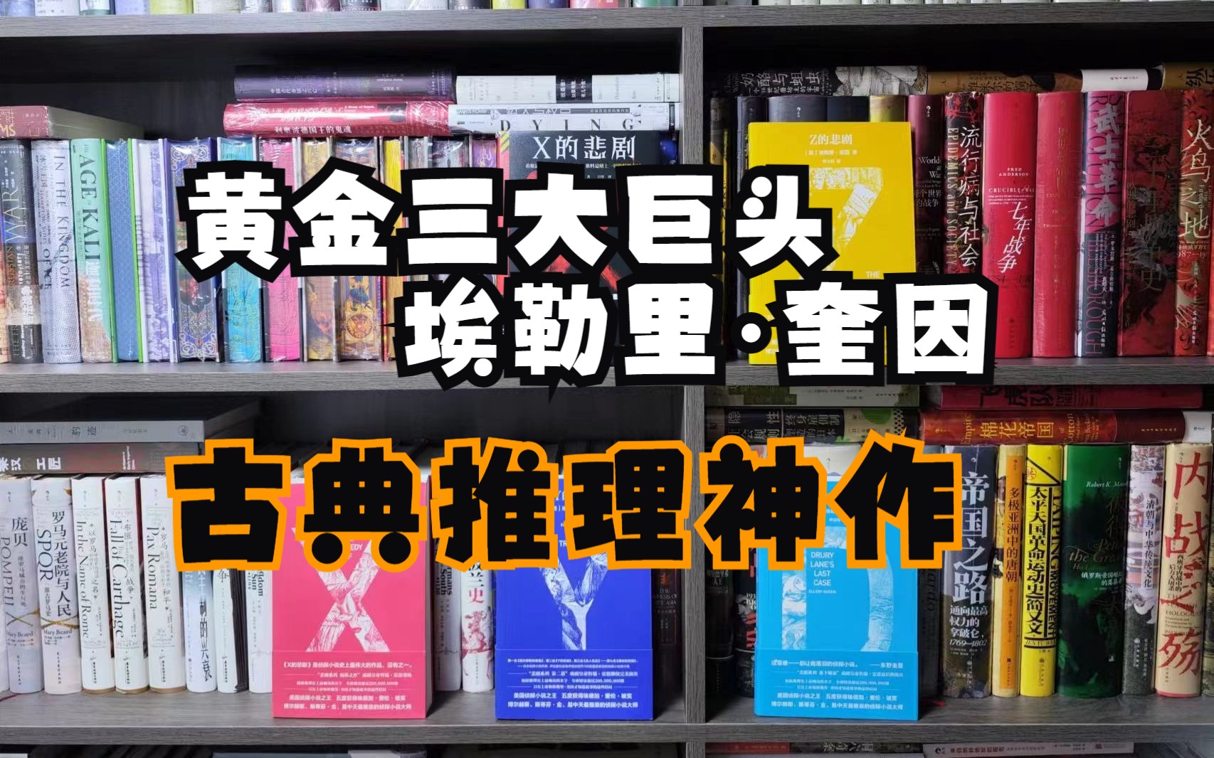 悬疑推理|它曾被称为侦探小说史上蕞伟大的作品,没有之一!埃勒里ⷥ厥› 《x的悲剧》再版哔哩哔哩bilibili