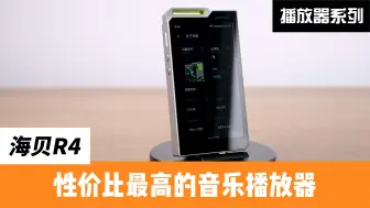 Download Video: 海贝R4：性价比最高的安卓音乐播放器