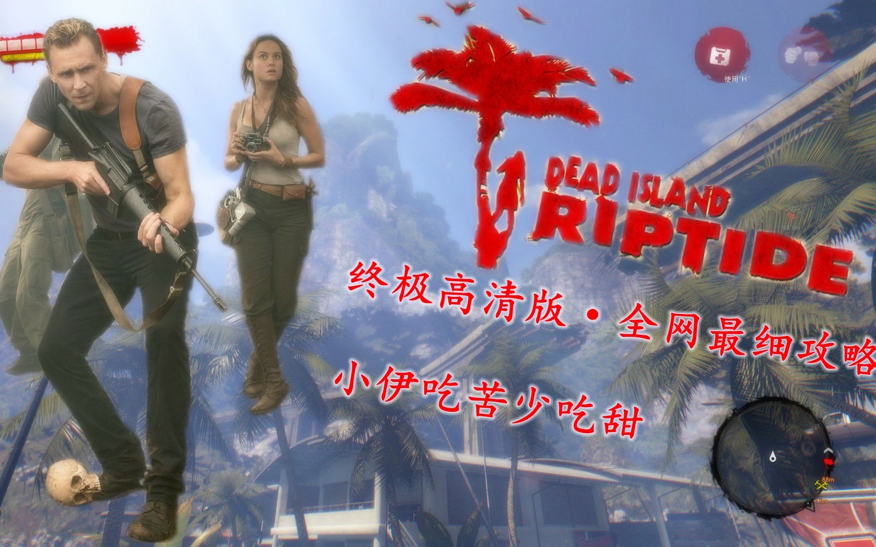 [图]隐藏枪械【视觉盛宴】死亡岛 激流【电影画质】Dead Island Riptide