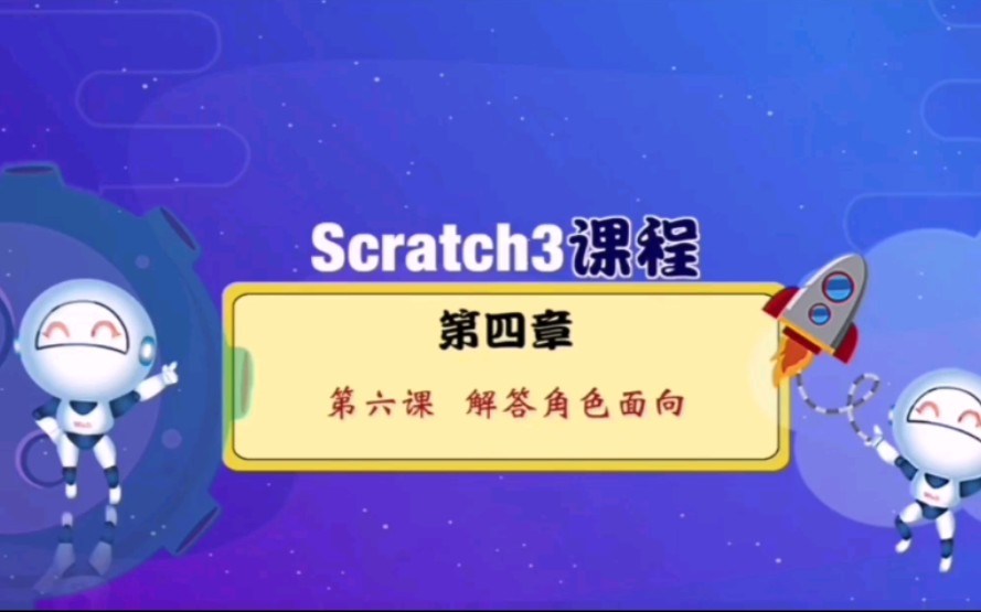 4.6解答角色面向 #用scratch编程语言自己动手做超好玩的游戏,scratch很适合线上学习,并锻炼孩子的逻辑思维能力.学编程到瓦力,解锁孩子未来力!哔...