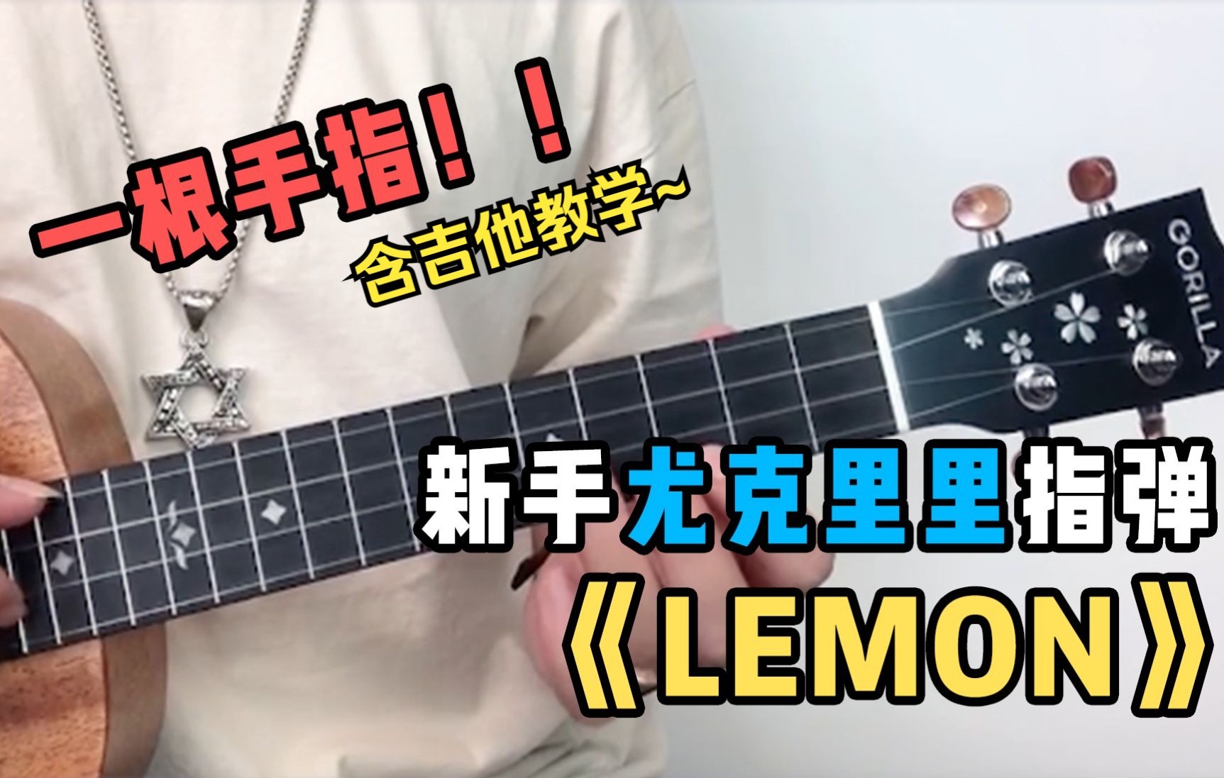 [图]一根手指也能弹尤克里里「LEMON」米津玄师 歌芮拉尤克里里\吉他指弹