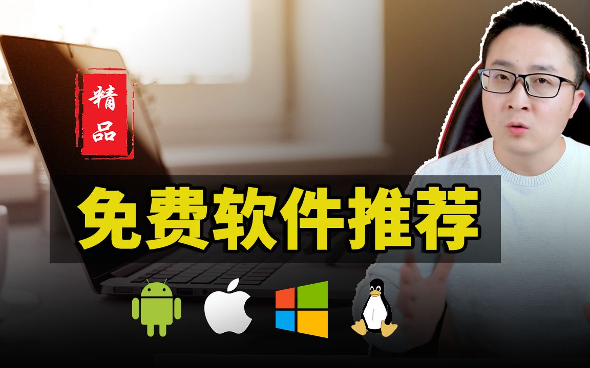 很多人不知道的8款免费软件!好用、开源、良心!2022 | 零度解说哔哩哔哩bilibili