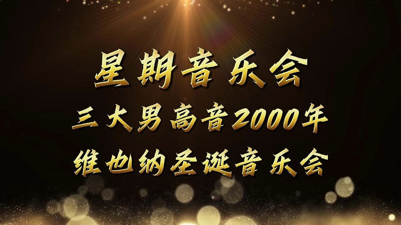 星期音樂會——三大男高音2000年維也納聖誕音樂會