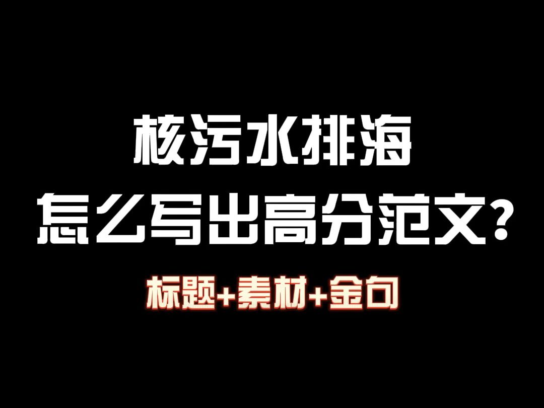 考点预测 | 核污排海这样写,超越99%初中生哔哩哔哩bilibili