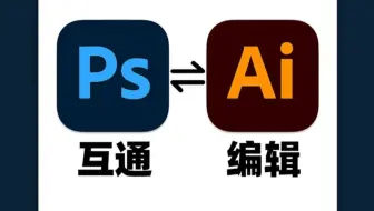 PS和Ai到底是怎么互通编辑的呢？现在知道了吧~