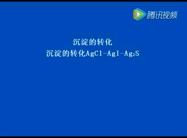 沉淀转化氯化银、碘化银、硫化银的转化哔哩哔哩bilibili