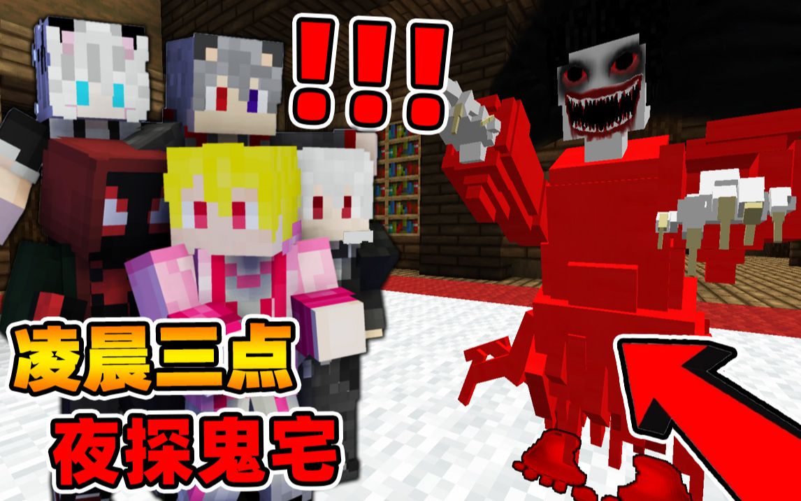 [图]Minecraft【恐怖咒怨鬼宅!!】多人逃脱...不要被女鬼抓到啊!!2022探险鬼宅？！【恐怖地图】