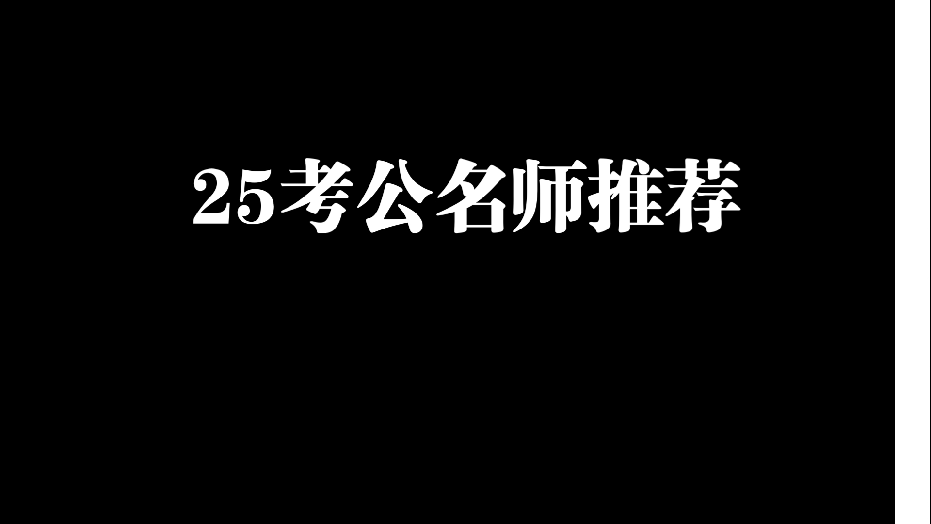 25考公名师推荐哔哩哔哩bilibili