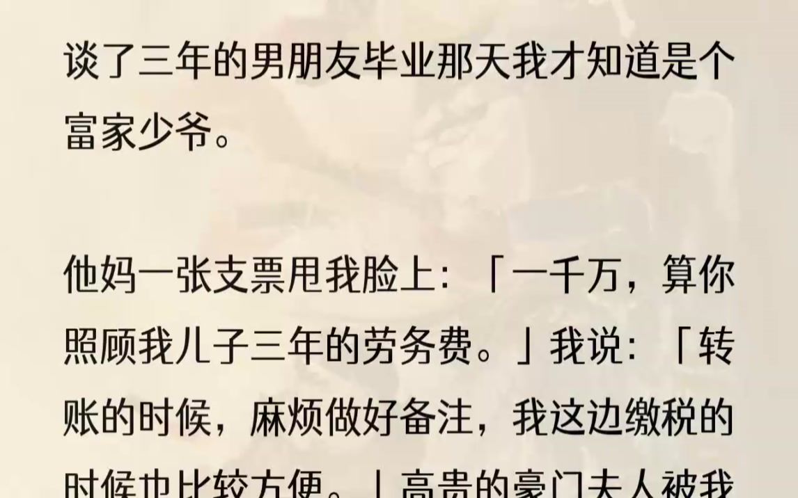 (全文完结版)「一千万,算你这三年照顾我儿子的劳务费.」思考了一下.「转账的时候,麻烦做好备注,我这边缴税的时候也比较方便.」随即,拿出...