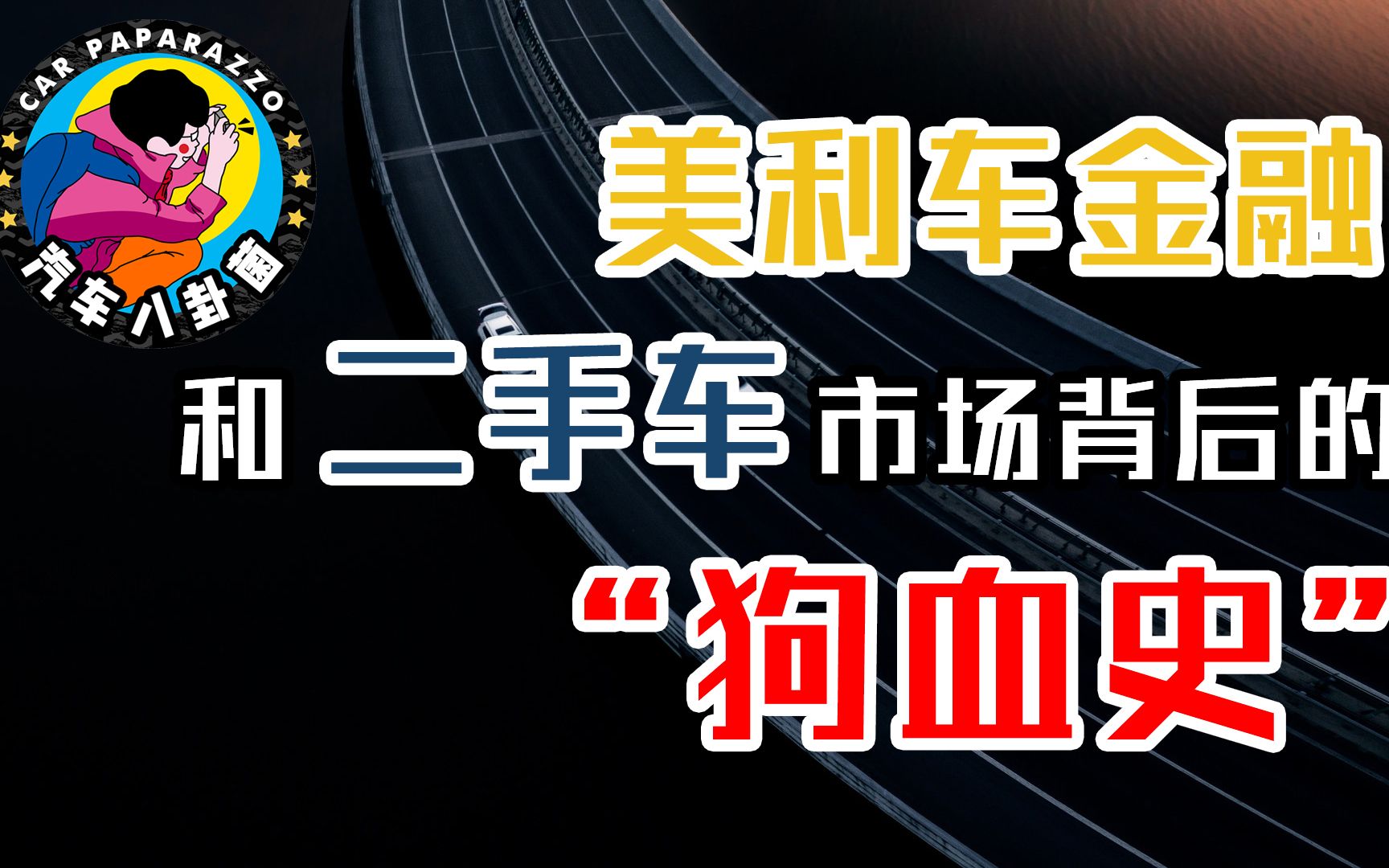 【扒啦扒扒扒】美利车金融和二手车市场背后的“狗血史”哔哩哔哩bilibili