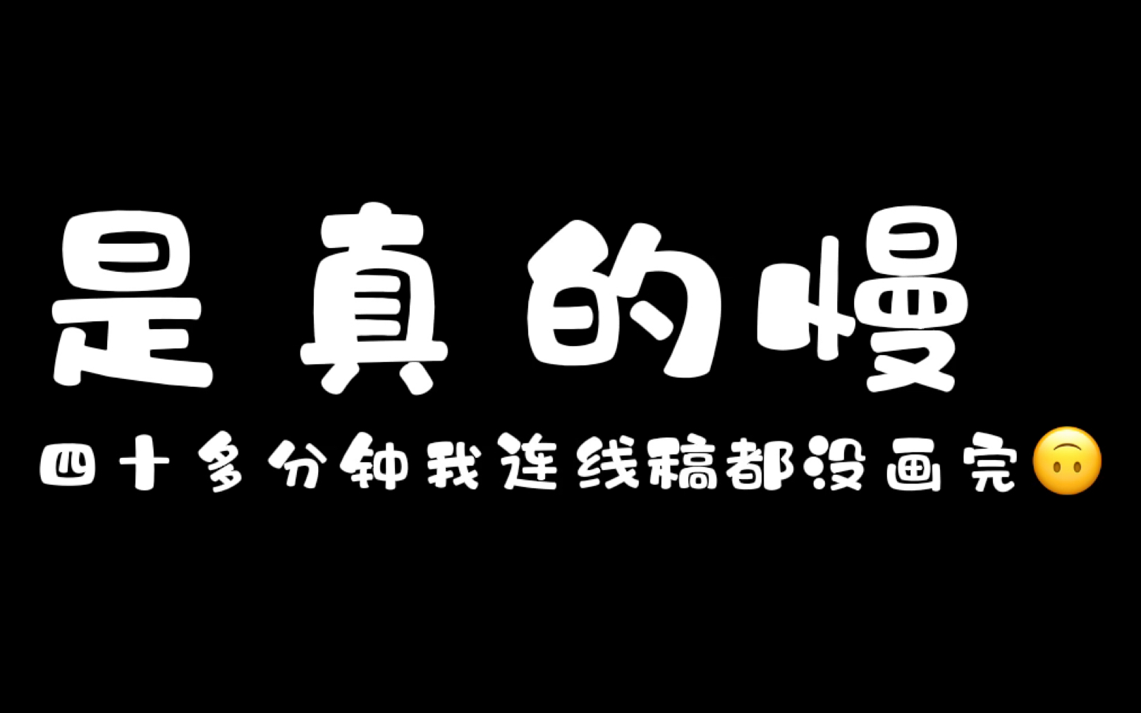 [图]四十分钟没画出个P来的神迹