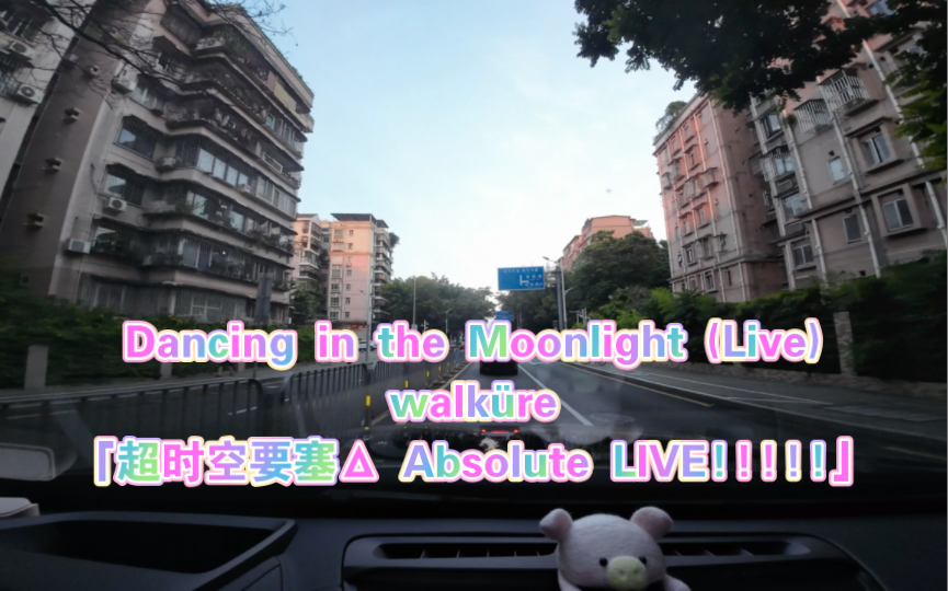 [图]Dancing in the Moonlight (Live) - walküre「超时空要塞Δ Absolute LIVE!!!!!」沃尔沃XC90 宝华韦健