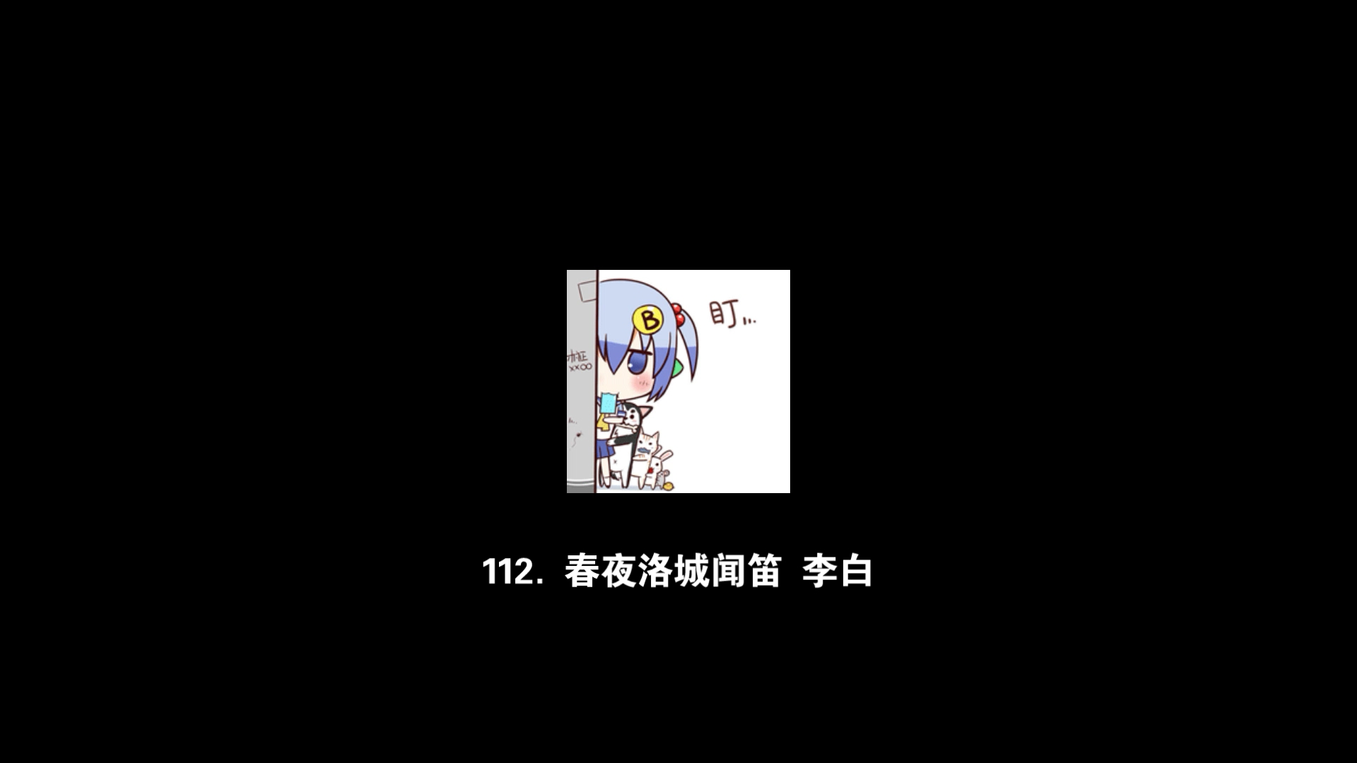 【每日文章】112.春夜洛城闻笛 李白哔哩哔哩bilibili