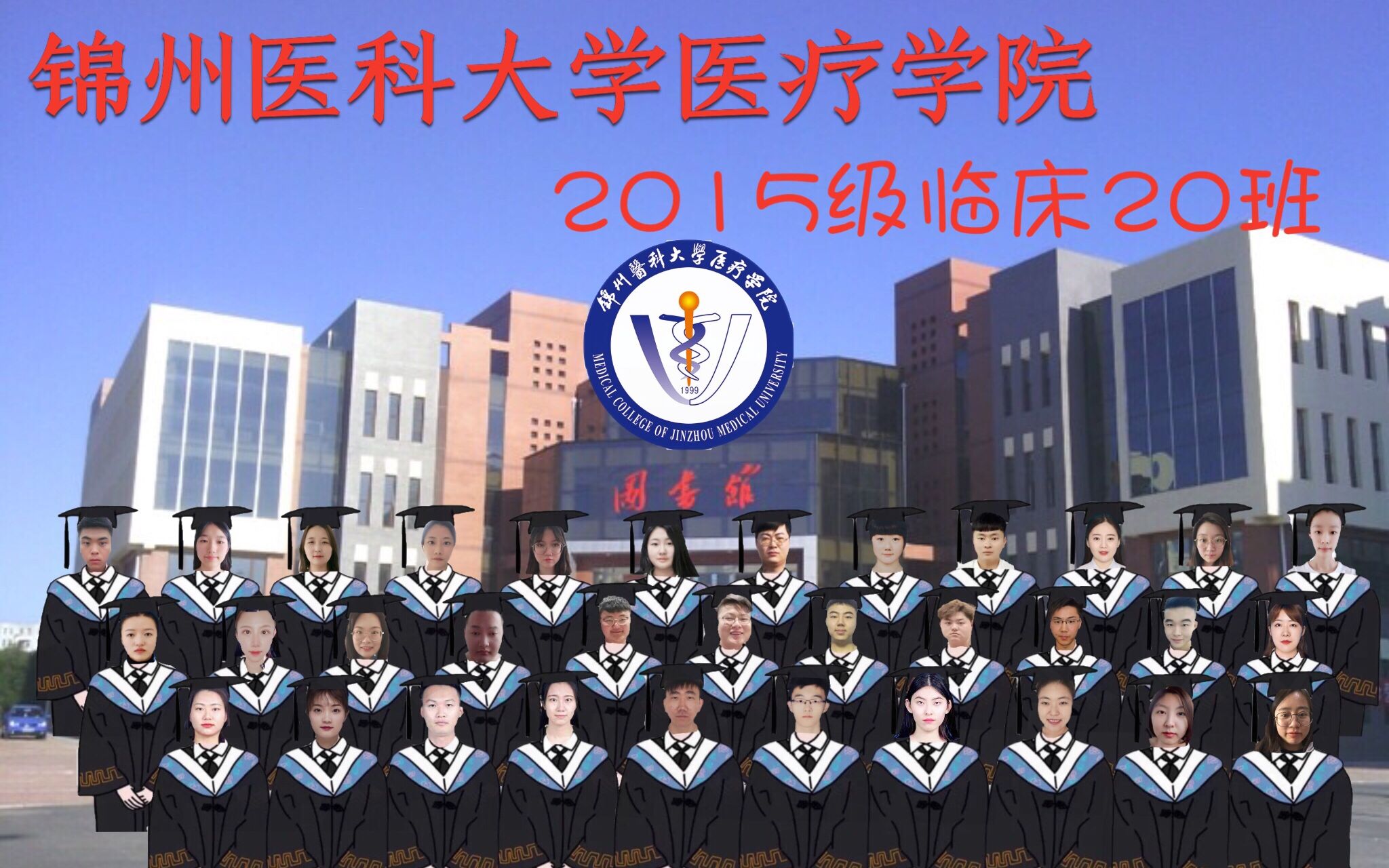 锦州医科大学医疗学院2015级临床20班毕业相册