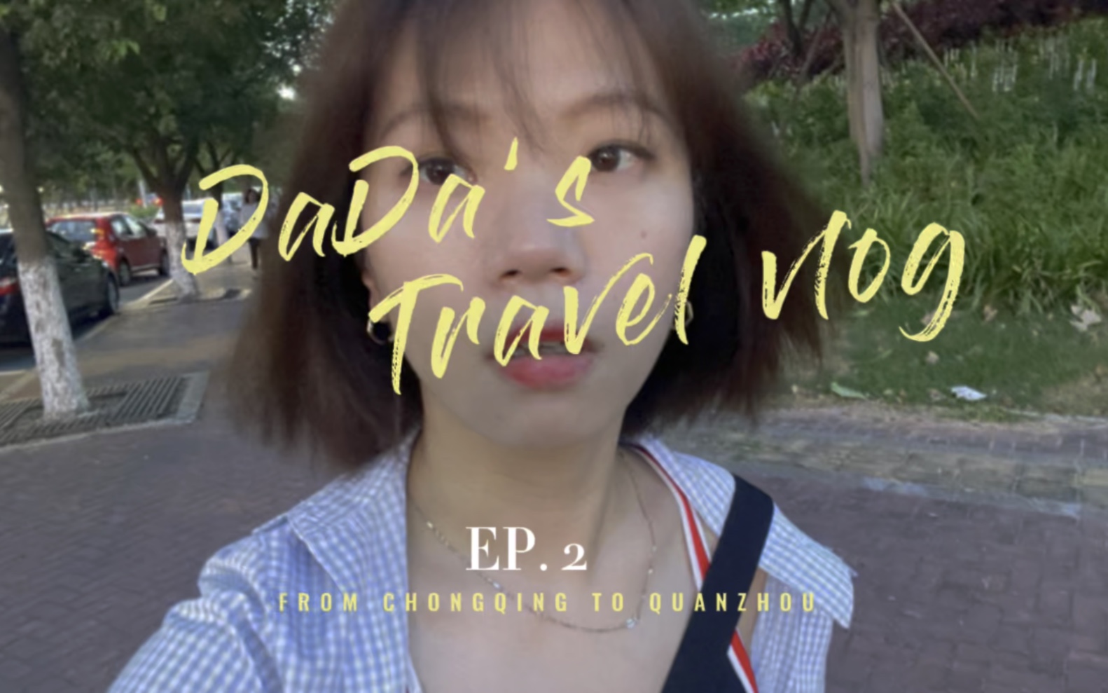 「达达的旅行」泉州|Vlog 02 今天是记流水账的一天.哔哩哔哩bilibili