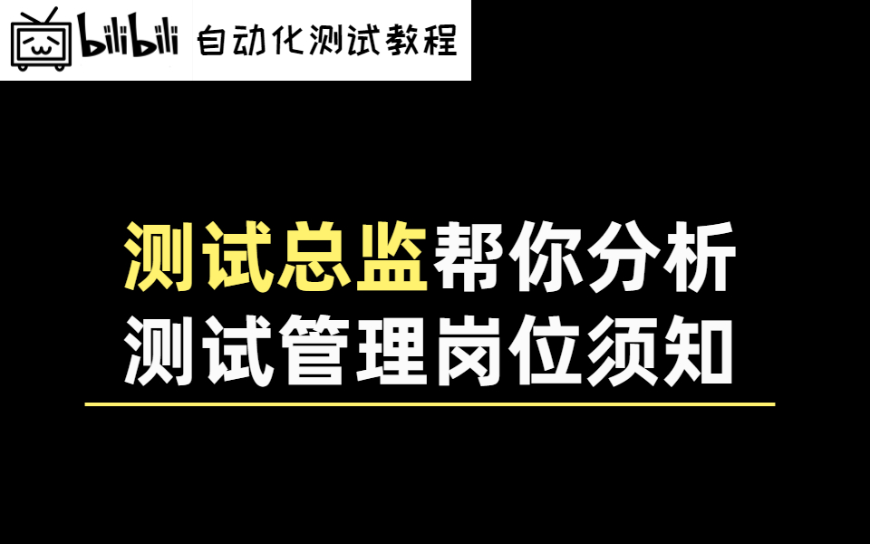 现任测试总监帮你分析测试管理岗位须知哔哩哔哩bilibili