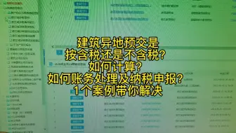 建筑异地预交是按是不含税预交？
