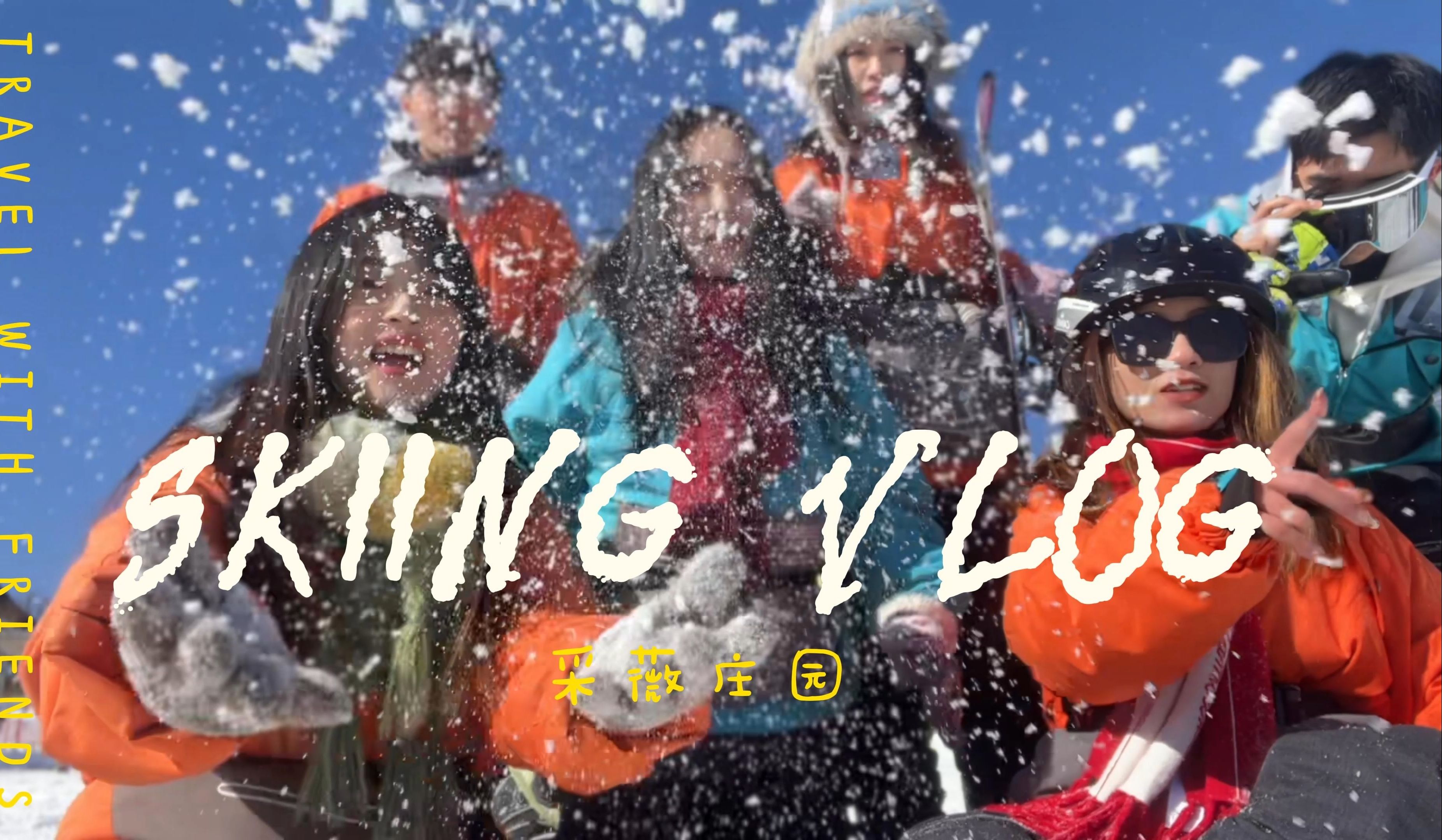 [skiing vlog] 人仰板翻piapia摔 | 快樂滑雪日記 | 太原采薇莊園