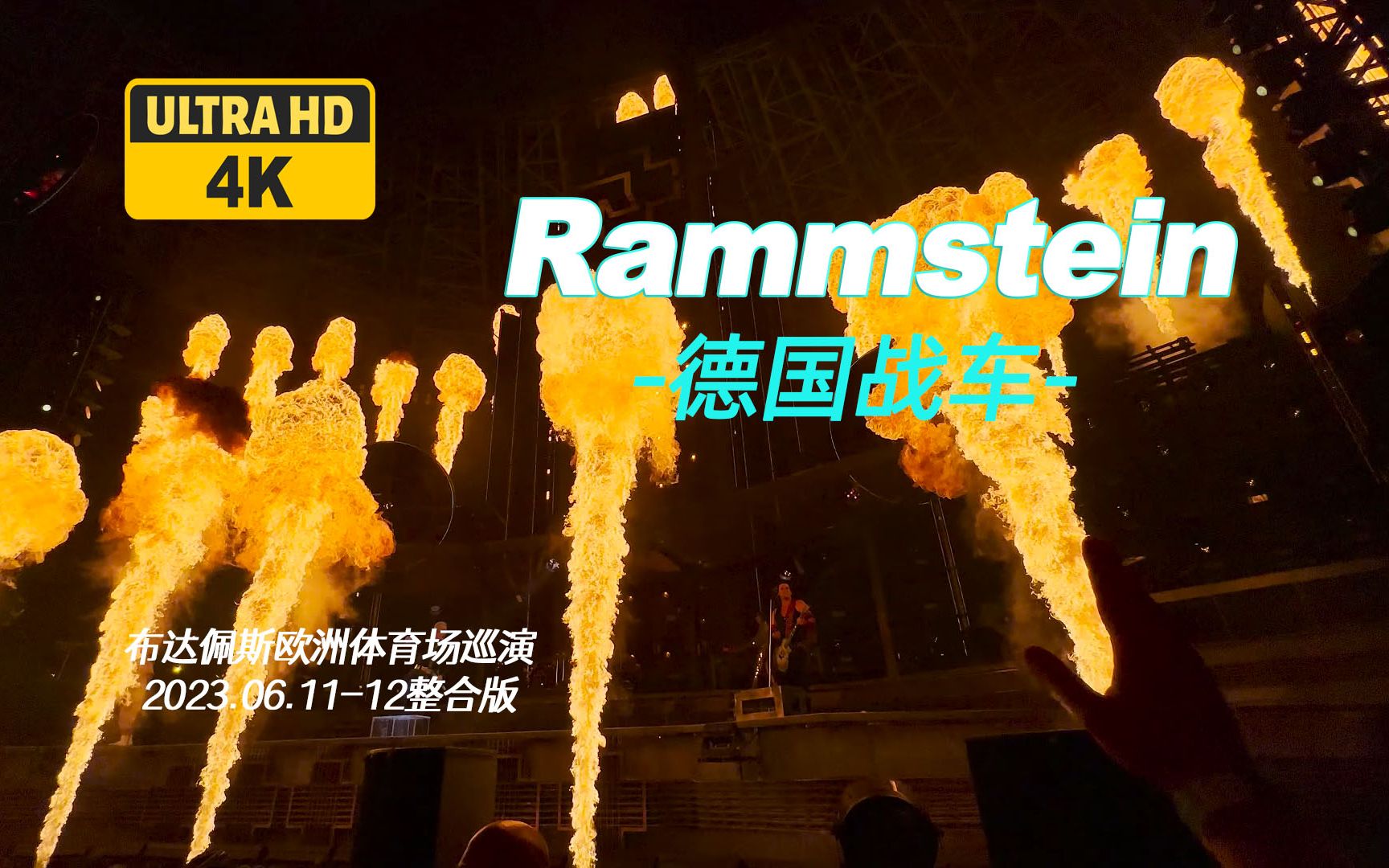 [图]【4K超清】德国战车Rammstein 演唱会布达佩斯欧洲体育场巡演2023.06.11-12整合版