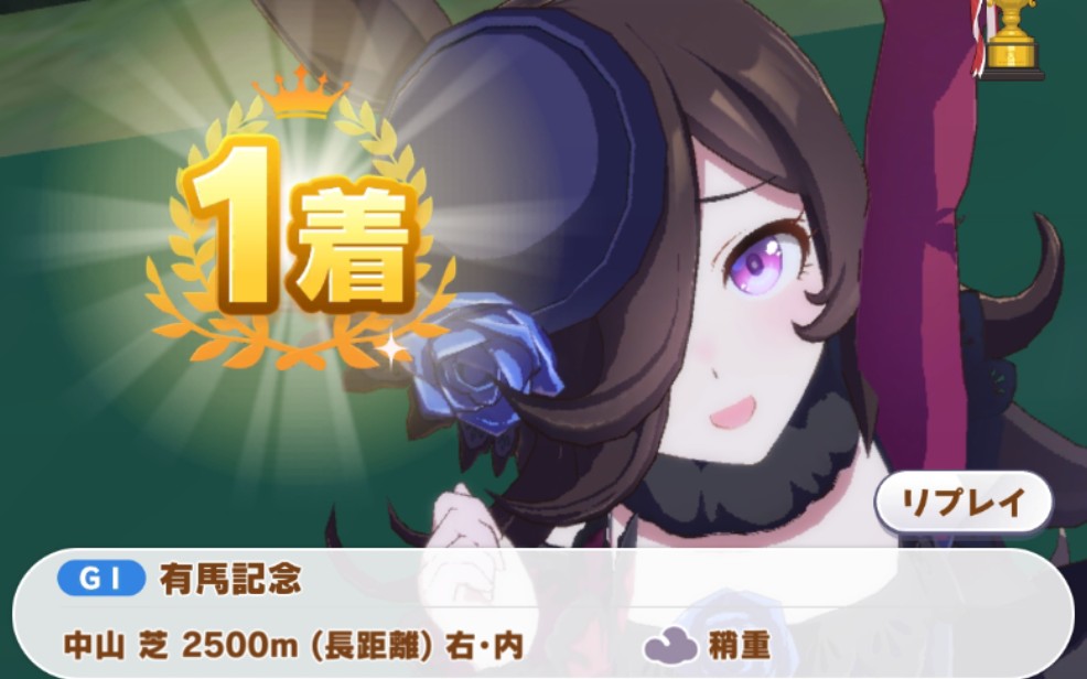 米裕不是反派是英雄哒赛马娘手游有马纪念米裕最后200米决战麦昆