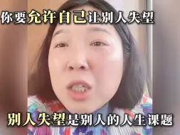 Download Video: 讨好型人格？允许自己让别人失望