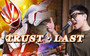 Télécharger la video: 急急急！假面骑士Geats极狐中文主题曲「Trust・Last」