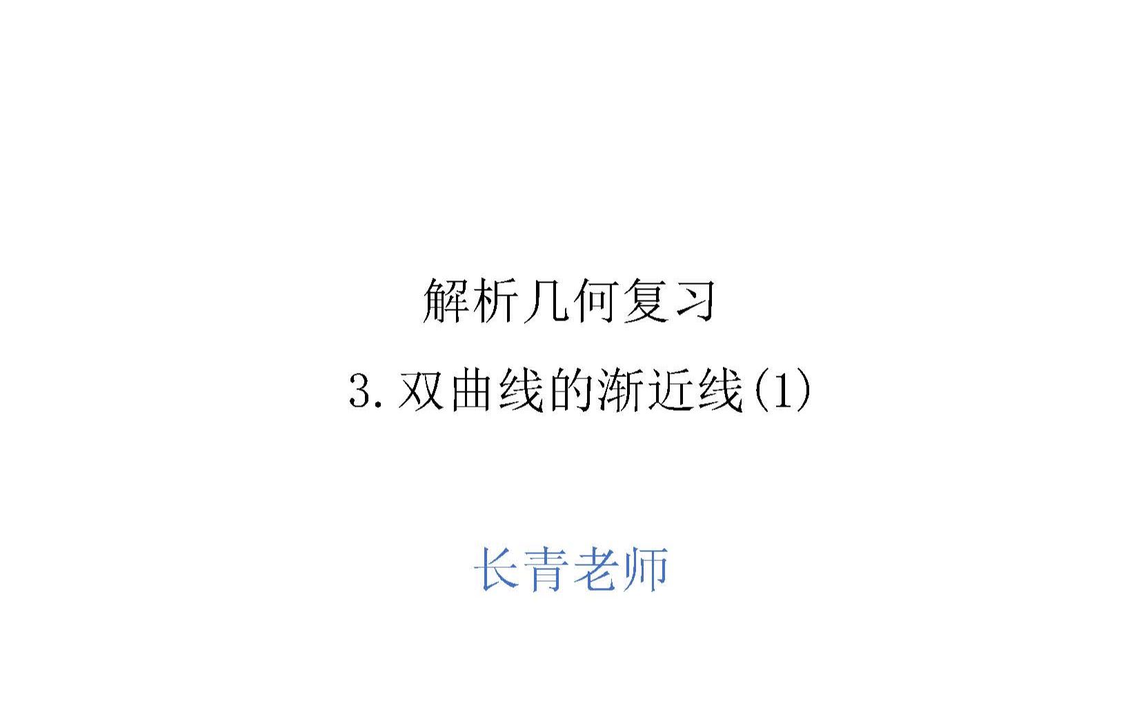 3.双曲线的渐近线(1)哔哩哔哩bilibili