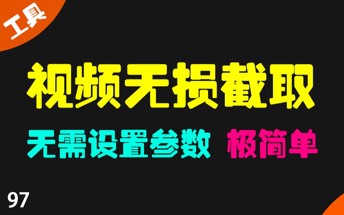 [图]怎么截取视频片断？用它支持无损截取 无需设置