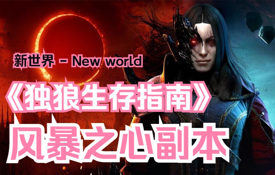 [图]【新世界 - New world】《独狼生存指南》风暴之心副本全流程